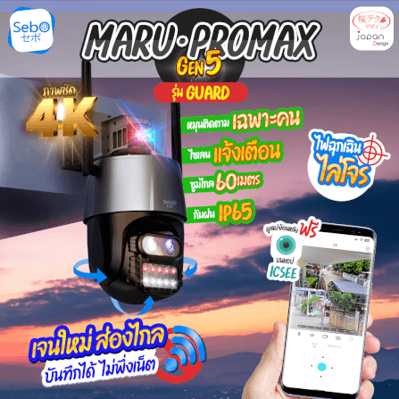 กล้องวงจรปิดไร้สาย SEBO Promax Gen5 Guard  ดำ_8